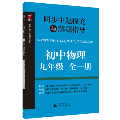 

同步主题探究与解题指导：初中物理（九年级 全一册）