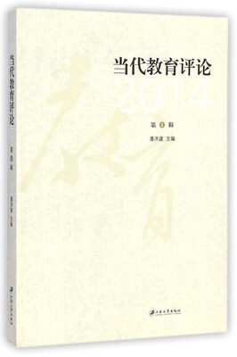 

当代教育评论（第1辑）