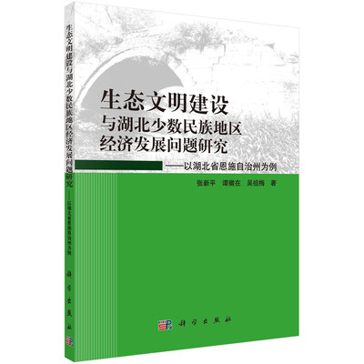 

生态文明建设与湖北少数民族地区经济发展问题研究：以湖北恩施自治州为例
