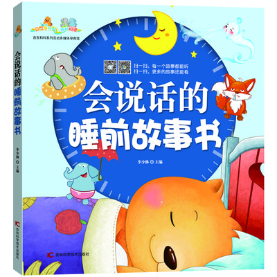 

会说话的睡前故事书