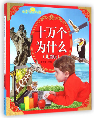 

畅读经典1+1视听系列：十万个为什么（儿童版）