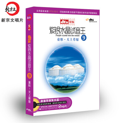 

DTS紫银水晶试听王9童彤.天上草原（CD）