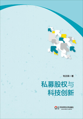 

私募股权与科技创新
