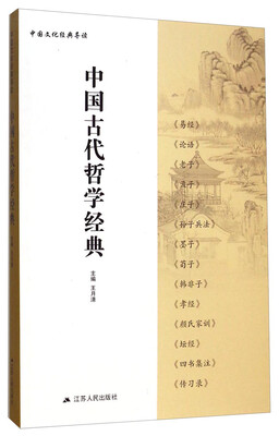 

中国文化经典导读：中国古代哲学经典