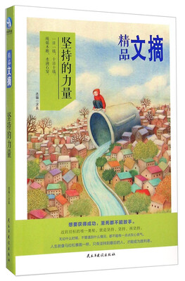 

精品文摘：坚持的力量