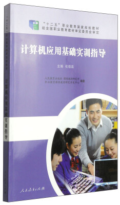 

计算机应用基础实训指导/“十二五”职业教育国家规划教材