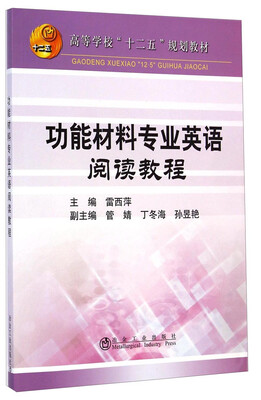 

功能材料专业英语阅读教程/高等学校“十二五”规划教材