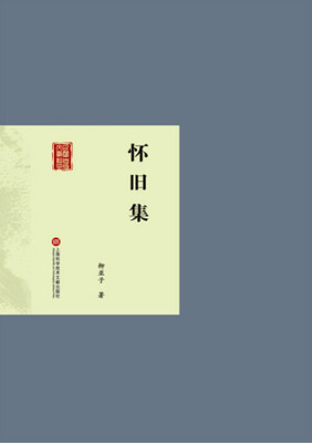 

民国首版文学经典丛书：怀旧集