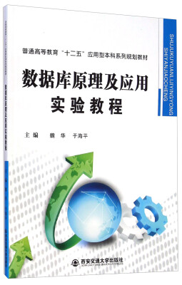 

数据库原理及应用实验教程/普通高等教育“十二五”应用型本科系列规划教材