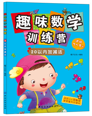 

趣味数学训练营20以内加减法适用3-8岁