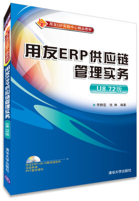 

用友ERP实验中心精品教材用友ERP供应链管理实务U8.72版配光盘