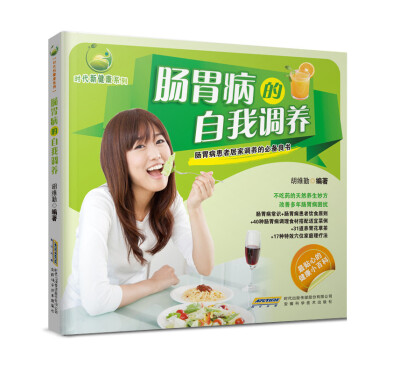 

时代新健康系列：肠胃病的自我调养