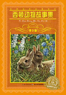 

世界文学名著宝库·青少版：西顿动物故事集
