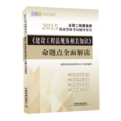 

2015全国二级建造师执业资格考试辅导用书：《建设工程法规及相关知识》命题点全面解读