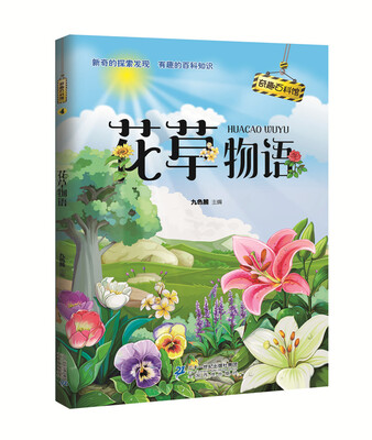 

奇趣百科馆4 花草物语
