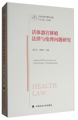 

活体器官移植法律与伦理问题研究