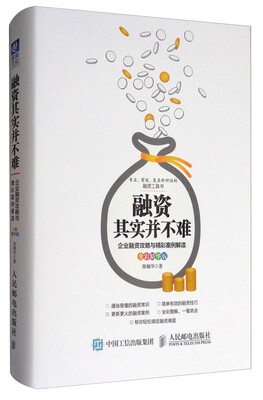 

融资其实并不难企业融资攻略与精彩案例解读全彩精华版