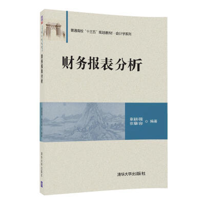 

财务报表分析/普通高校“十三五”规划教材·会计学系列