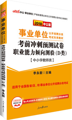 

中公版·2018事业单位教材：考前冲刺预测试卷职业能力倾向测验（D类）