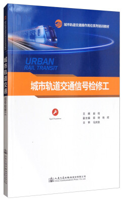 

城市轨道交通信号检修工/城市轨道交通操作岗位系列培训教材