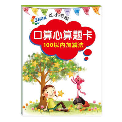 

360度幼小衔接：口算心算题卡 100以内加减法