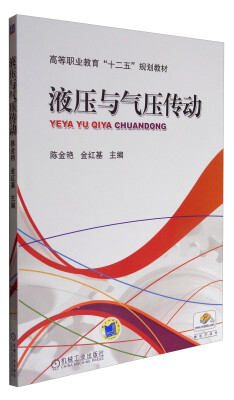 

液压与气压传动/高等职业教育“十二五”规划教材
