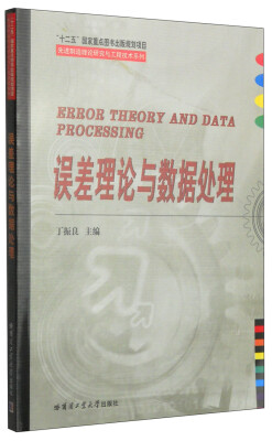 

先进制造理论研究与工程技术系列误差理论与数据处理