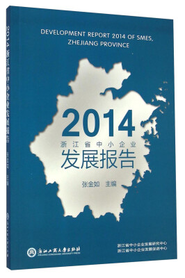 

2014浙江省中小企业发展报告