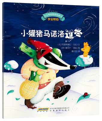 

宝宝情绪管理图画书·真诚宽容不急躁系列：小獾猪马诺洛过冬