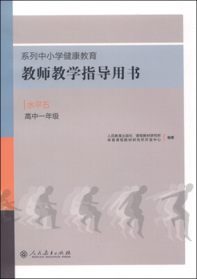 

系列中小学健康教育教师教学指导用书水平五高中一年级