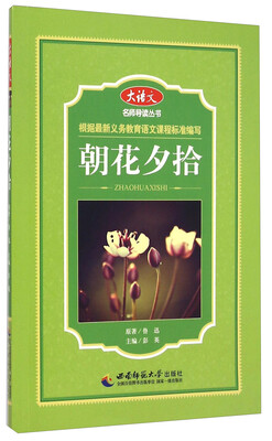 

大语文名师导读丛书：朝花夕拾