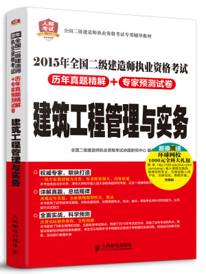 

2015年全国二级建造师执业资格考试历年真题精解+专家预测试卷：建筑工程管理与实务