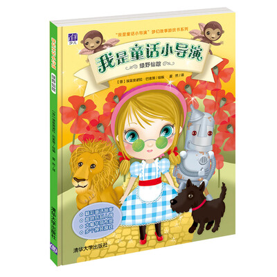 

我是童话小导演：绿野仙踪