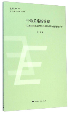 

欧盟与世界丛书·中欧关系新管窥:以国际体系转型及全球治理为视角的分析