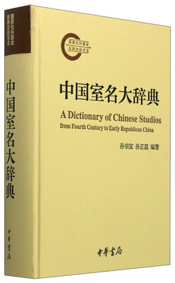 

中国室名大辞典