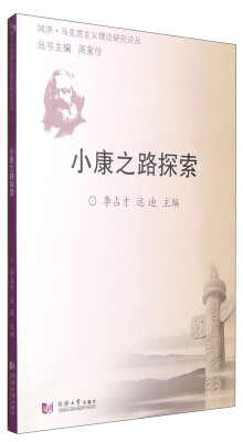 

同济·马克思主义理论研究论丛小康之路探索