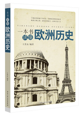 

一本书读懂欧洲历史