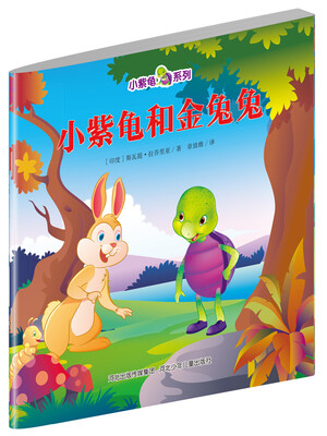 

小紫龟绘本系列：小紫龟和金兔兔