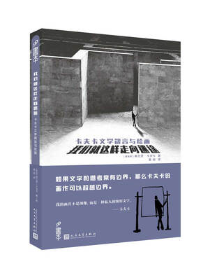 

我们就这样走向迷途：卡夫卡文学箴言与绘画