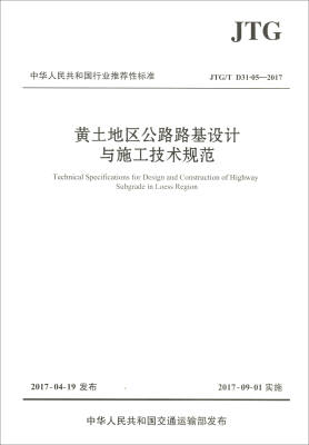 

中华人民共和国行业推荐性标准（JTG/T D31-05—2017）：黄土地区公路路基设计与施工技术规范