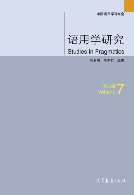 

语用学研究第7辑