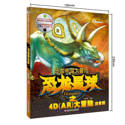 

小笨熊 恐龙星球 恐龙帝国大冒险 4D-AR图书 立体书动漫恐龙书籍 小学生儿童读物 少儿版7