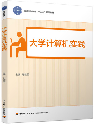 

大学计算机实践（普通高等教育“十三五”规划教材）