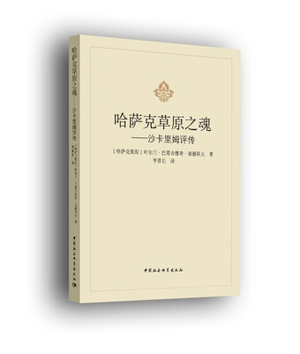 

哈萨克草原之魂 沙卡里姆评传