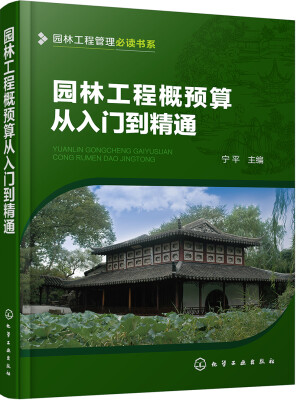 

园林工程管理必读书系--园林工程概预算从入门到精通