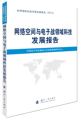 

网络空间与电子战领域科技发展报告