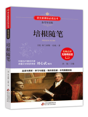 

培根随笔/备考导读版 语文新课标必读丛书