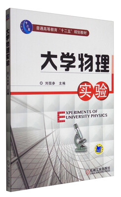 

大学物理实验/普通高等教育“十二五”规划教材