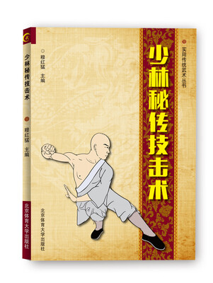 

少林秘传技击术