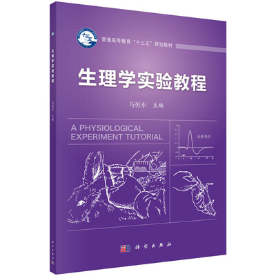 

动物生理学实验